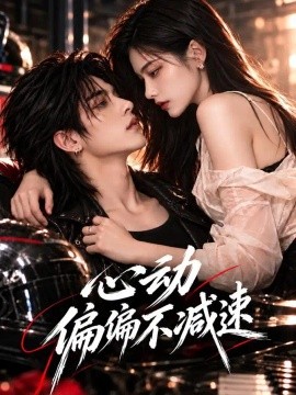 心动偏偏不减速（141集）AI短剧 (2026)