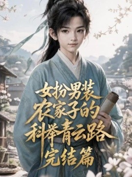 女扮男装，农家子的科举青云路完结篇（116集）AI短剧 (2026)