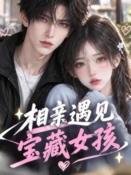 相亲遇见宝藏女孩（143集）AI短剧 (2026)