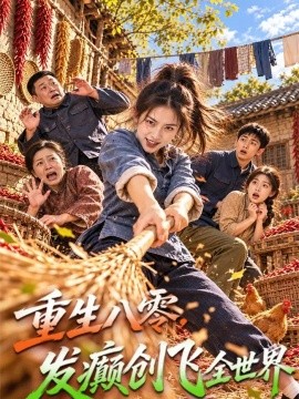 重生八零，发癫创飞全世界（80集）AI短剧 (2026)