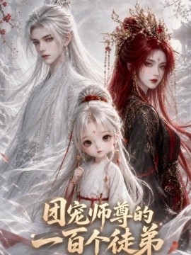 团宠师尊的一百个徒弟（64集）AI短剧 (2026)
