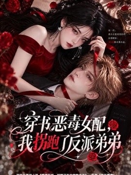 穿书恶毒女配，我拐跑了反派弟弟（60集）AI短剧 (2026)
