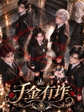 千金有诈（199集）AI短剧 (2026)