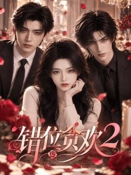 错位贪欢2（127集）AI短剧 (2026)