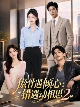 傲骨遇倾心：错遇动相思2（92集）AI短剧 (2026)