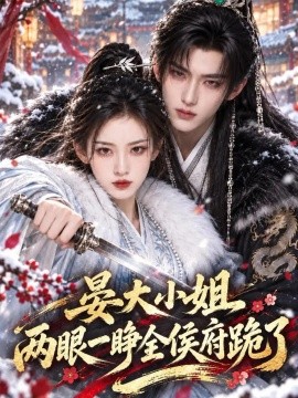 晏大小姐两眼一睁全侯府跪了（162集）AI短剧 (2026)