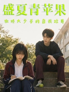 盛夏青苹果之傲娇大少爷的自我攻略（37集）AI短剧 (2026)