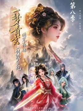 一梦青玄，团宠小师妹一剑毁天灭地第八季（220集）AI短剧 (2026)