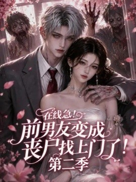在线急！前男友变成丧尸找上门了！第二季（134集）AI短剧 (2026)