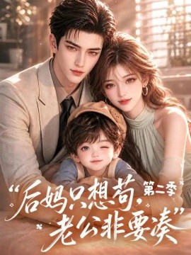 后妈只想苟，老公非要凑第二季（200集）AI短剧 (2026)
