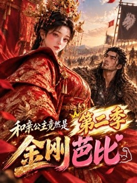 和亲公主竟然是金刚芭比第二季（200集）AI短剧 (2026)
