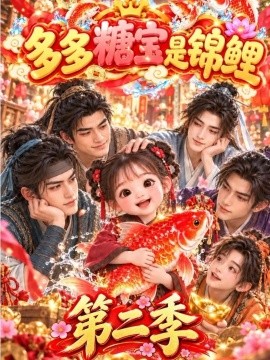 多多糖宝是锦鲤第二季（200集）AI短剧 (2026)