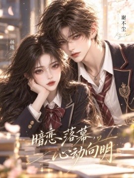 暗恋落幕，心动向明（146集）AI短剧 (2026)