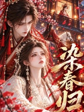 染春归（273集）AI短剧 (2026)
