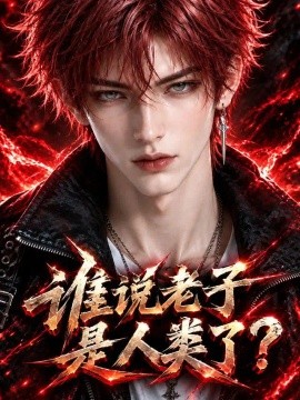 谁说老子是人类了？（38集）AI短剧 (2026)