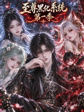 至尊黑化系统第一季（303集）AI短剧 (2026)