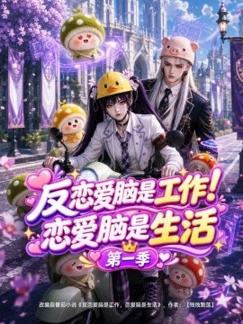 反恋爱脑是工作！恋爱脑是生活第一季（120集）AI短剧 (2026)