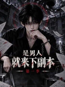 是男人就来下副本第一季（154集）AI短剧 (2026)