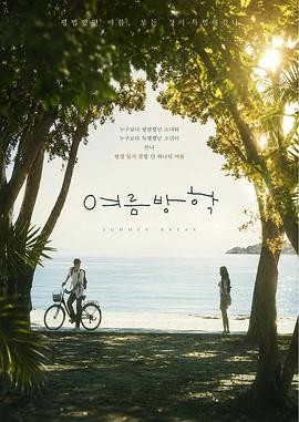 暑假 (2026) 丨郑振永 / 赵怡贤主演丨剧情丨韩剧