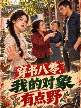 穿书八零，我的对象有点野（113集）AI短剧 (2026)