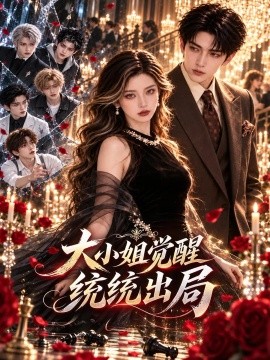 大小姐觉醒统统出局（51集）AI短剧 (2026)