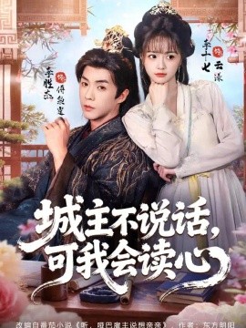 城主不说话，可我会读心（72集）李十七&李胜杰 (2026)