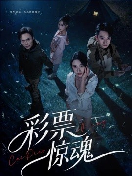 彩票惊魂（77集）曲美霖&孙昊 (2026)