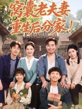窝囊老夫妻重生后分家！（82集）李明明&杨凌 (2026)