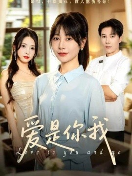 爱是你我（70集）陈伟华&刘清心 (2026)