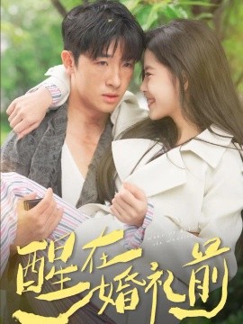 醒在婚礼前（40集）侯梦心&陈梓龙 (2026)