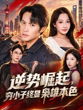 逆势崛起，穷小子终显枭雄本色（64集）周彦哲&杨添羽 (2026)