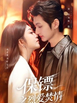 保镖之烈爱焚情（53集）刘特&刘芊螢 (2026)