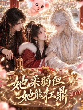 她柔弱但她能扛鼎第三季（更至31集）AI短剧 (2026)