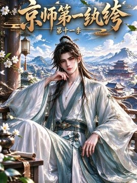 京师第一纨绔第十一季（439集）AI短剧 (2026)