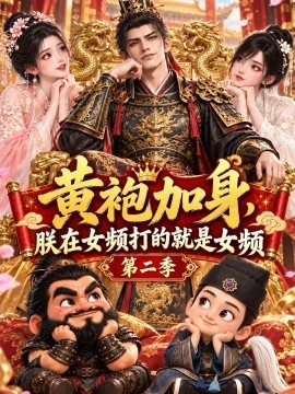 黄袍加身，朕在女频打的就是女频第二季（306集）AI短剧 (2026)