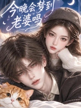今晚会梦到老婆吗（271集）AI短剧 (2026)