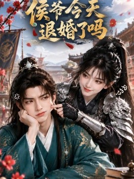 侯爷今天退婚了吗（137集）AI短剧 (2026)
