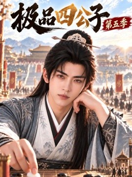 极品四公子第五季（155集）AI短剧 (2026)