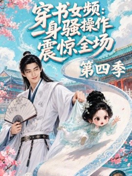 穿书女频：一身骚操作震惊全场第四季（120集）AI短剧 (2026)