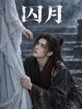 囚月（81集）AI短剧 (2026)