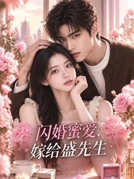 闪婚蜜爱，嫁给盛先生（122集）AI短剧 (2026)