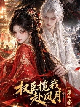 权臣揽我赴风月第二季（255集）AI短剧 (2026)