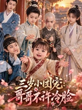 三岁小团宠：哥哥不许冷脸（169集）AI短剧 (2026)