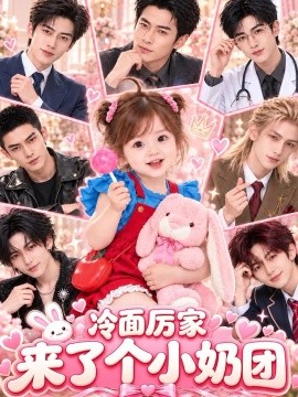 冷面厉家来了个小奶团（141集）AI短剧 (2026)