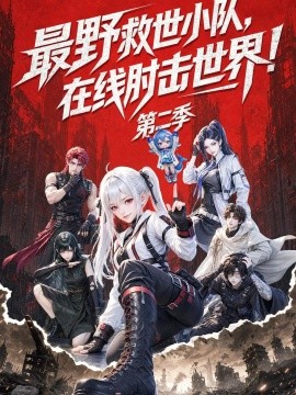 最野救世小队，在线肘击世界！第二季（133集）AI短剧 (2026)