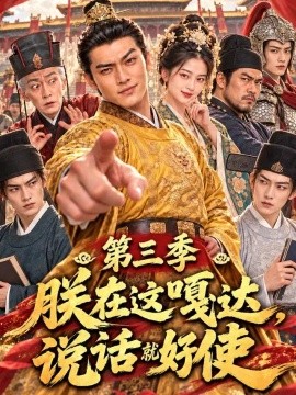 朕在这嘎达,说话就好使第三季(110集)AI短剧 (2026)