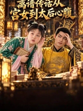 离谱传话从宫女到太后心腹（86集）AI短剧 (2026)