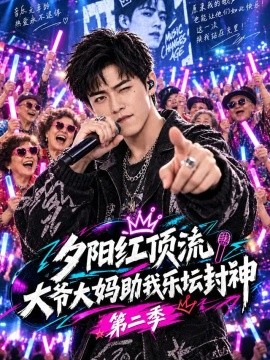 夕阳红顶流，大爷大妈助我乐坛封神第二季（117集）AI短剧 (2026)