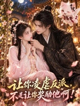 让你凌虐反派，不是让你奖励他啊（177集）AI短剧 (2026)