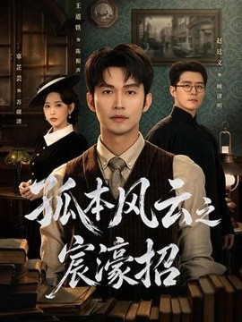 孤本风云之宸濠招（83集）王道铁&赵廷义 (2026)
